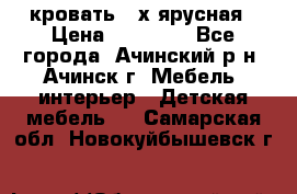 кровать 2-х ярусная › Цена ­ 12 000 - Все города, Ачинский р-н, Ачинск г. Мебель, интерьер » Детская мебель   . Самарская обл.,Новокуйбышевск г.